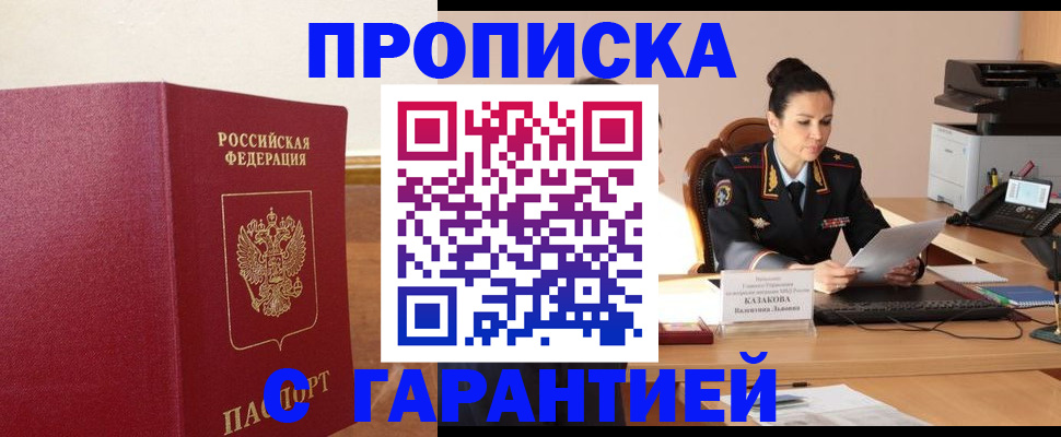 прописка гарантия в Волгоградской области